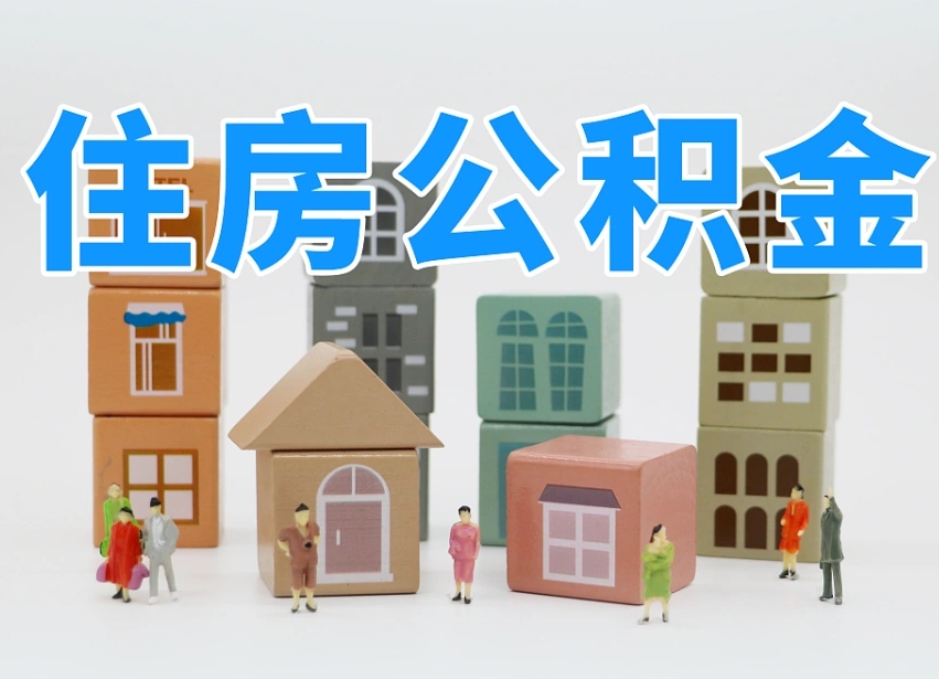 五指山个人提取公积金办法（个人提取公积金怎么操作）