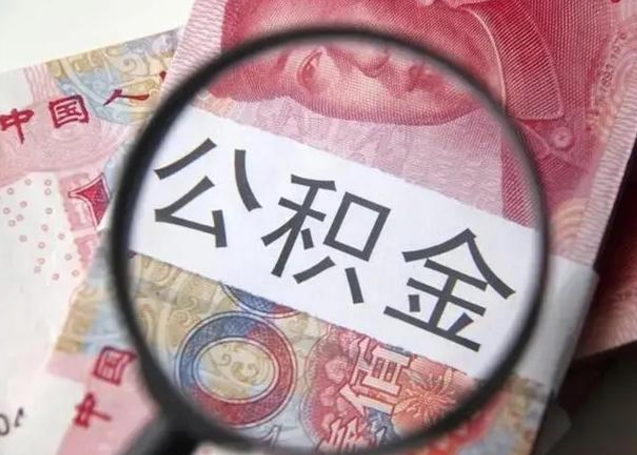 五指山公积金非本市户籍离职提取（非本市 公积金提取）