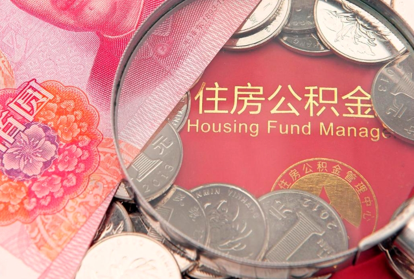 五指山公积金套现后2天就查了（公积金套现会被发现吗）